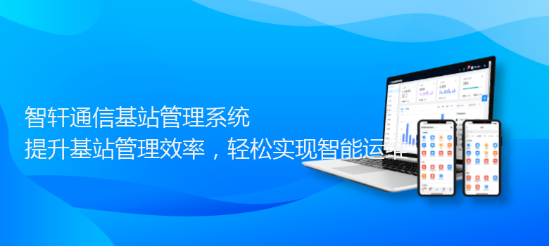 通信基站管理系统